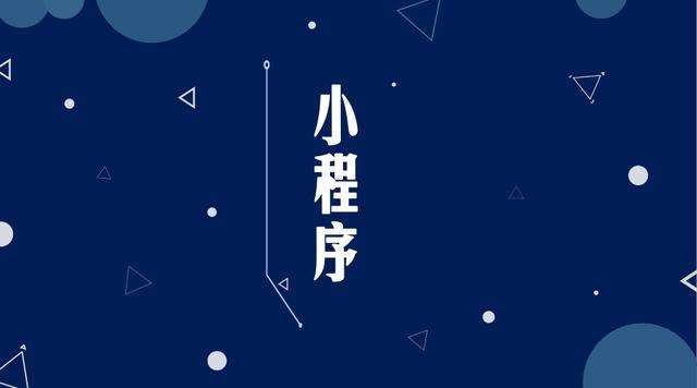 禹会微信小程序开发公司分析企业如何发挥小程序的作用